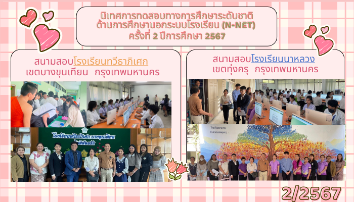 นิเทศการทดสอบทางการศึกษาระดับชาติ-ด้านการศึกษานอกระบบโรงเรียน-n-net-ครั้งที่-2-ปีการศึกษา-2567