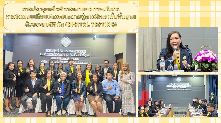 ประชุมเพื่อพิจารณาแนวทางการบริหารจัดสอบเทียบวัดระดับการศึกษาขั้นพื้นฐาน