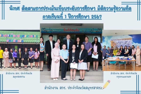 นิเทศ-สนามสอบการประเมินเทียบระดับการศึกษา-มิติความรู้ความคิด-ครั้งที่-1-ปีการศึกษา-2567