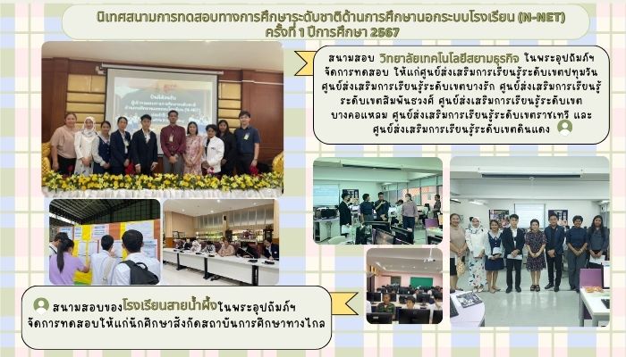 นิเทศสนามการทดสอบทางการศึกษาระดับชาติด้านการศึกษานอกระบบโรงเรียน-n-net-ครั้งที่-1-ปีการศึกษา-2567