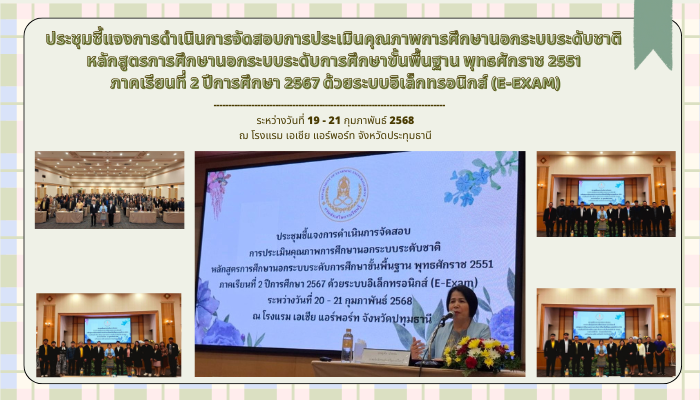 ประชุมชี้แจงการดำเนินการจัดสอบการประเมินคุณภาพการศึกษานอกระบบระดับชาติ-หลักสูตรการศึกษานอกระบบระดับการศึกษาขั้นพื้นฐาน-พุทธศักราช-2551-ภาคเรียนที่-2-ปีการศึกษา-2567-ด้วยระบบอิเล็กทรอนิกส์-e-exam